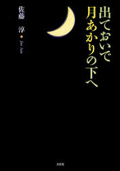 【3980円以上送料無料】出ておいで月あかりの下へ／佐藤淳／著