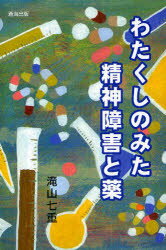 【3980円以上送料無料】わたくしのみた精神障害と薬／滝山七重／著