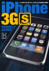 【3980円以上送料無料】iPhone　3GS　PERFECT　GUIDE　より快適で魅力的になったiPhoneの活用術が満載！！／石川温／執筆　石野純也／執筆　小林誠／執筆　房野麻子／執筆