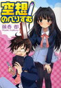 【3980円以上送料無料】空想/のべりずむ/藤春都/著