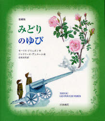 【3980円以上送料無料】みどりのゆび　愛蔵版／モーリス・ドリュオン／作　ジャクリーヌ・デュエーム／絵　安東次男／訳