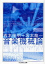 【3980円以上送料無料】音楽機械論 ELECTRONIC DIONYSOS/吉本隆明/著 坂本竜一/著