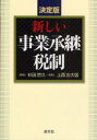 【3980円以上送料無料】新しい事業承継税制 決定版/杉田宗久/著 上西左大信/著