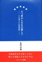 【3980円以上送料無料】五つ星の人生を目指して 人生後半の長期戦略/永井守昌/著