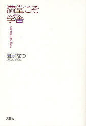 【3980円以上送料無料】満堂こそ学舎　いま、学校に続く途なり／夏宗　なつ　著