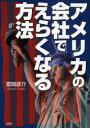 【3980円以上送料無料】アメリカの会社でえらくなる方法/富岡 彦介 著