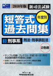 ’10　新司法試験 早稲田経営出版 司法試験 373P　21cm シン　シホウ　シケン　ネンドベツ　タントウシキ　カコモンシユウ　2010−3　ケイジケイ　ケイホウ　ケイジ　ソシヨウホウ ワセダ／シホウ／シケン／セミナ−
