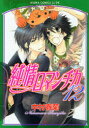 【3980円以上送料無料】純情ロマンチカ 12/中村春菊/著
