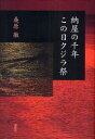 【3980円以上送料無料】納屋の千年この日クジラ祭／桑原徹／著