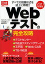 【3980円以上送料無料】Webテストの完全攻略 テストセンター/WEBテスティングサービス/玉手箱/Web−CAB/TG−WEB/すべての問題形式を誌上に再現...