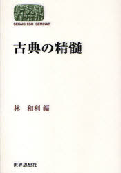【3980円以上送料無料】古典の精髄／林和利／編
