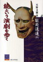 【3980円以上送料無料】能苑逍遥 中/天野文雄/著