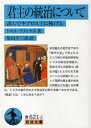 【3980円以上送料無料】君主の統治について 謹んでキプロス王に捧げる/トマス・アクィナス/著 柴田平三郎/訳