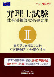 【3980円以上送料無料】弁理士試験体系別短答式過去問集 平成21年度版2／Wセミナー／編