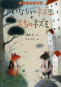 【3980円以上送料無料】いなかのネズミとまちのネズミ/〔イソップ/原作〕 蜂飼耳/文 今井彩乃/絵