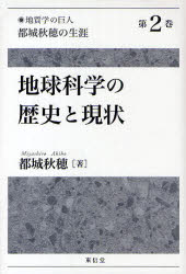 【3980円以上送料無料】「地質学の巨人」都城秋穂の生涯　第2巻／都城秋穂／著