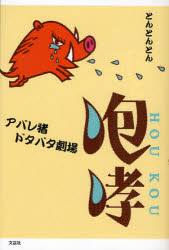 Pocketbooks （Essay） - 【3980円以上送料無料】咆哮　アバレ猪ドタバタ劇場／とんとんとん　著