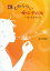 【3980円以上送料無料】誰も知らない女の子の話-性と生を考える/西芳寺 静江 著 880円