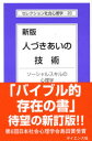 【3980円以上送料無料】人づきあいの技術 ソーシャルスキルの心理学/相川充/著