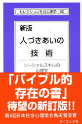 【3980円以上送料無料】人づきあいの技術　ソーシャルスキルの心理学／相川充／著