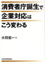 【3980円以上送料無料】消費者庁誕生で企業対応はこう変わる／大羽宏一／編