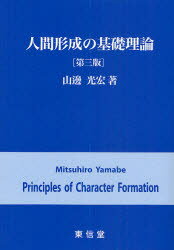 【3980円以上送料無料】人間形成の基礎理論／山辺光宏／著