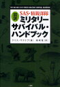 【3980円以上送料無料】図説SAS・精鋭部隊ミリタリーサバイバル・ハンドブック/クリス・マクナブ/著 坂崎竜/訳