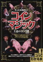 【3980円以上送料無料】もっと本格的に!コインマジック上達のコツ50/カルチャーランド/著