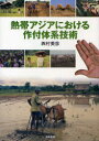 【送料無料】熱帯アジアにおける作付体系技術/西村美彦/著