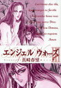 【3980円以上送料無料】エンジェルウォーズ 3/真崎春望/著