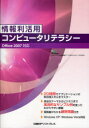 【3980円以上送料無料】情報利活用コンピュータリテラシー/ZUGA/著 山崎紅/著 川上恭子/著