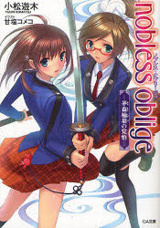 【3980円以上送料無料】ノブレス・オブリージュ 茅森楠葉の覚悟/小松遊木/著
