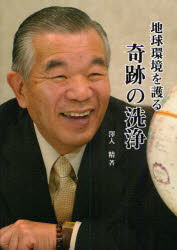 【3980円以上送料無料】地球環境を護る奇跡の洗浄／沢入精／著