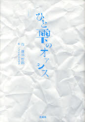 【3980円以上送料無料】ひと雫のオアシス／鎌田 哲郎 作 くすかわ ひろゆき