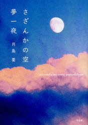 乐天商城 - 【3980円以上送料無料】さざんかの空　夢一夜／月島　要　著