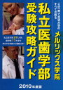 【3980円以上送料無料】私立医歯学部受験攻略ガイド 2010年度版/
