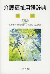 【3980円以上送料無料】介護福祉用語辞典／住居広士／編集委員代表