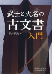 【3980円以上送料無料】武士と大名の古文書入門／新井敦史／著
