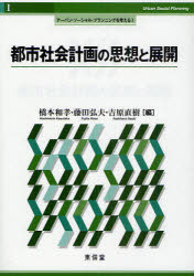 【3980円以上送料無料】都市社会計画の思想と展開／橋本和孝／編　藤田弘夫／編　吉原直樹／編