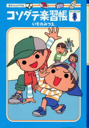 【3980円以上送料無料】コソダテ楽習帳　おとこのこ編／いそのみつえ／著