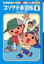 【3980円以上送料無料】コソダテ楽習帳 おとこのこ編/いそのみつえ/著