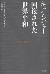 【送料無料】キッシンジャー回復された世界平和／ヘンリー・A．キッシンジャー／著　伊藤幸雄／訳