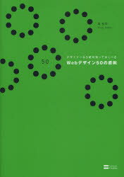 デザイナーなら絶対知っておくべき ソフトバンククリエイティブ ホームページ　WWW 143P　26cm デザイナ−　ナラ　ゼツタイ　シツテ　オクベキ　ウエブ　デザイン　ゴジユウ　ノ　ゲンソク サカイ，ユウジ