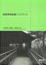 【送料無料】建築環境設備ハンドブック／市川憲良／共編　柿沼整三／共編　倉淵隆／共編