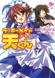 HJ文庫　わ03−03−01 ホビージャパン 239P　15cm ラツキ−　メイド　アマネ　クン　エイチジエ−　ブンコ　ワ−3−3−1 ワカツキ，ヒカル