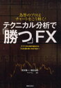 【3980円以上送料無料】テクニカル分析で「勝つ」FX 為替のプロはチャートをこう解く! テクニカル分析の基本からプロ仕様の使い方まで紹介!/鈴木隆一/監修 森好治郎/監修 FXプライム/監修