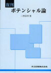 【3980円以上送料無料】ポテンシャル論　復刊／二宮信幸／著