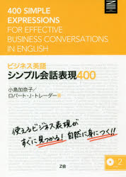 Z−KAI　BUSINESS　ENGLISH Z会 商業通信／英語　英語／会話 255P　21cm ビジネス　エイゴ　シンプル　カイワ　ヒヨウゲン　ヨンヒヤク　ゼツトカイ　ビジネス　イングリツシユ　Z−KAI　BUSINESS　ENGLISH コジマ，カナコ　トレイダ−，R．J．　TRADER，ROBERT　J．