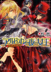 B’s‐LOG文庫　き−2−05 エンターブレイン 222P　15cm アルビオン　ノ　ヨル　ノ　ジヨオウ　キユウケツ　コウシヤク　ト　アカキ　オンゾウシ　ビ−ズログ　ブンコ　キ−2−5 キムラ，チセ