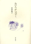 【3980円以上送料無料】ねいろがひびく　詩集／沢田敏子／著